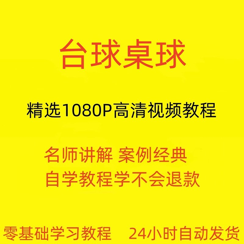 台球斯诺克桌球视频教程教学培训课程在线自学零基础入门精通教程-闲鱼虚拟仓