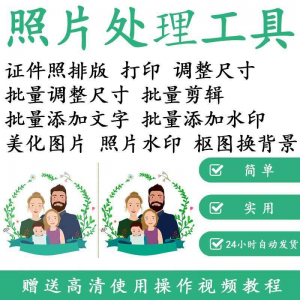 1寸2寸证件照批量处理排版制作打印软件自动抠图换背景加相框水印-闲鱼虚拟仓