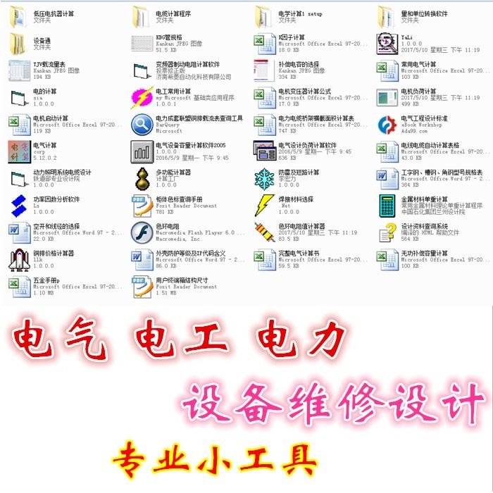 电气 电工 电力 设备维修设计小工具软件手册资料-闲鱼虚拟仓
