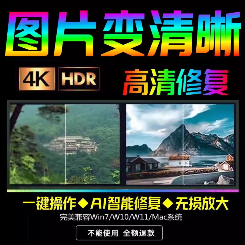 智能AI：图片相片模糊变清晰/高清修复无损放大/黑白上色彩色软件-闲鱼虚拟仓