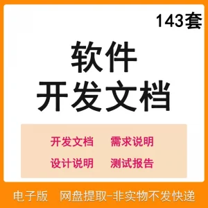 软件程序开发技术文档体系结构数据设计需求详细说明测试模板素材-闲鱼虚拟仓