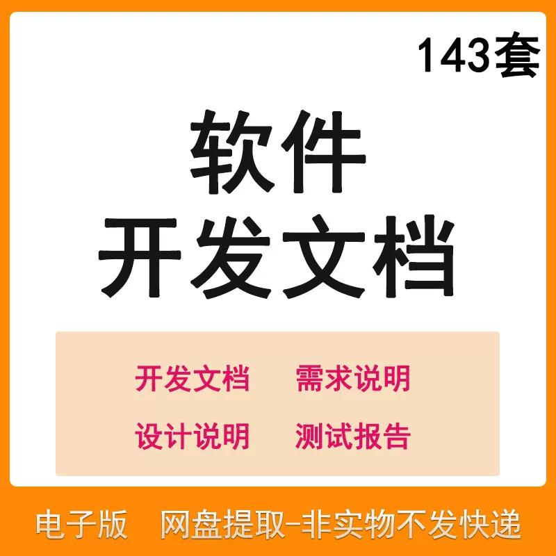 软件程序开发技术文档体系结构数据设计需求详细说明测试模板素材-闲鱼虚拟仓