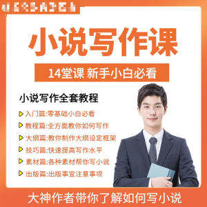 零基础小说写作课网络网文创作技巧自学入门视频教程创意素材培训-闲鱼虚拟仓