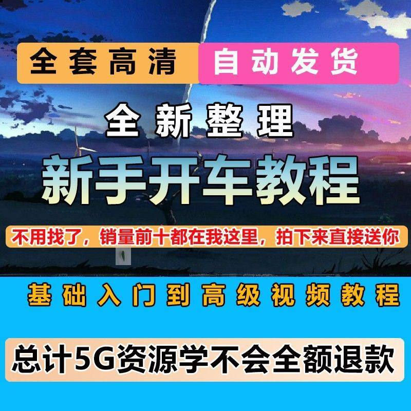 新手开车视频教程安全汽车驾驶技术技巧小白开车新手课程素材-闲鱼虚拟仓