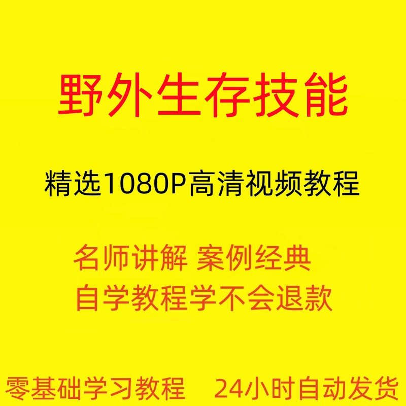 野外生存技能视频教程全套从入门到精通技巧培训学习在线课程-闲鱼虚拟仓