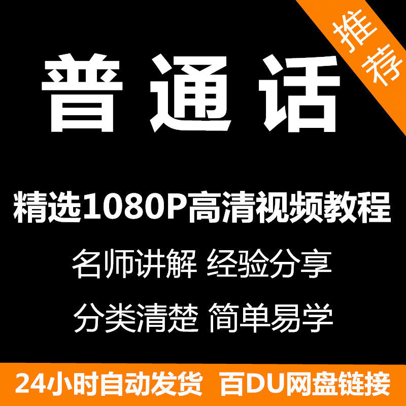 视频教程普通话视频教程新手自学零基础入门精通教学课程全集-闲鱼虚拟仓