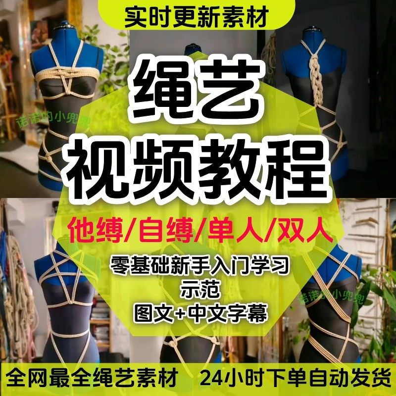 绳艺教程单人自缚双人捆绑束缚视频教程零基础绳结课程麻绳打绳结-闲鱼虚拟仓