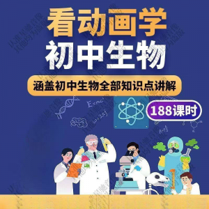 初中生物趣味动画讲解视频初中课本同步早教动物植物资料-闲鱼虚拟仓