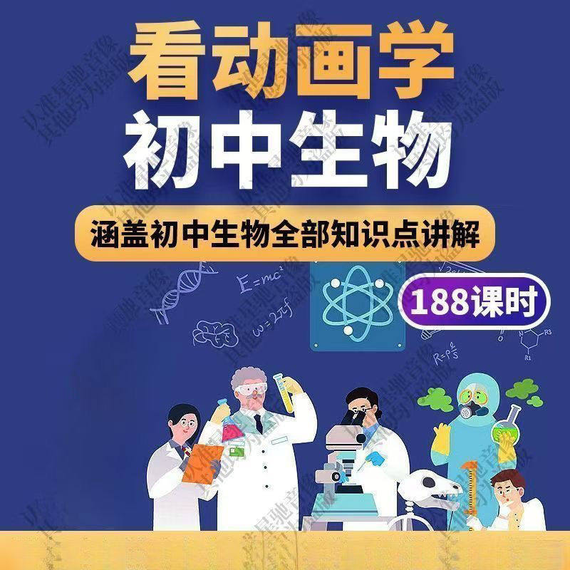 初中生物趣味动画讲解视频初中课本同步早教动物植物资料-闲鱼虚拟仓