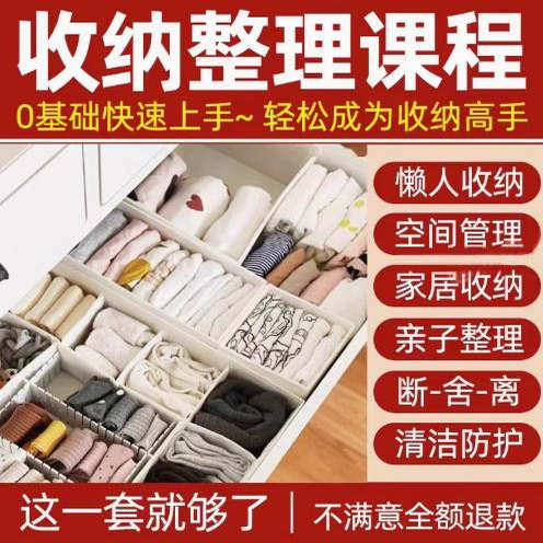 家庭收纳整理师视频培训教程学室内衣橱柜职场收纳整理术改造课程-闲鱼虚拟仓