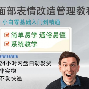 面部表情管理教程提升面部个人形象塑造训练技术在家自学视频课-闲鱼虚拟仓