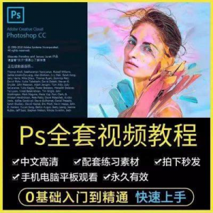 PS教程photoshop软件0零基础视频教材入门到精通设计自学全套资料-闲鱼虚拟仓