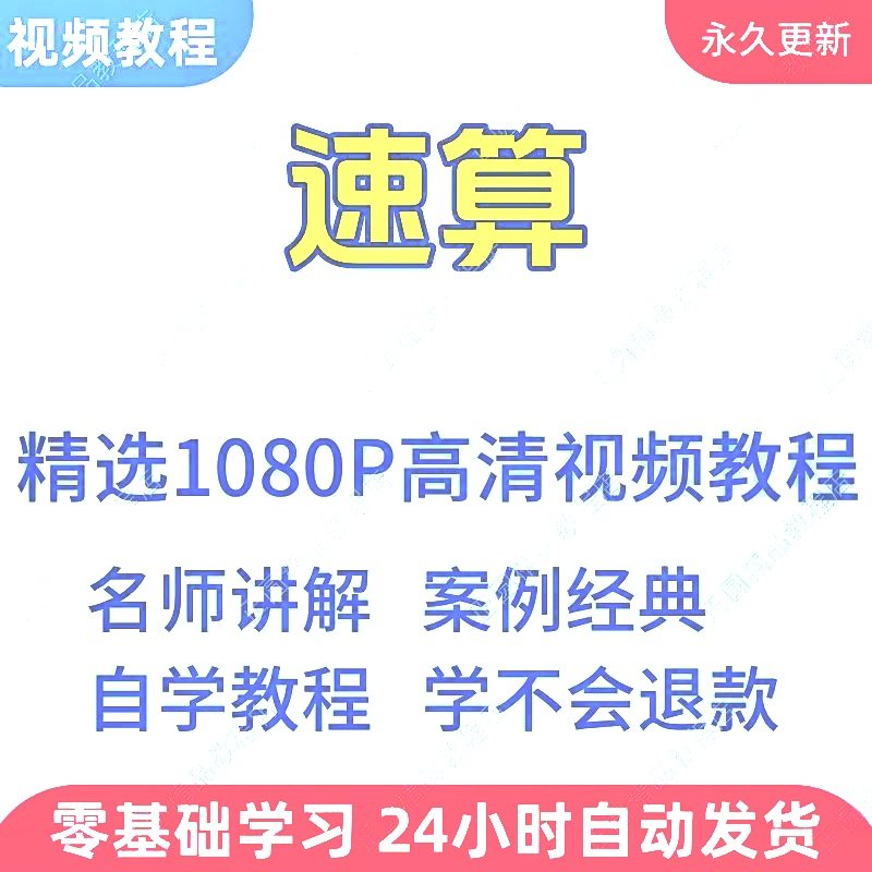 速算心算技巧方法视频教程新手自学零基础入门精通教学课程全集-闲鱼虚拟仓