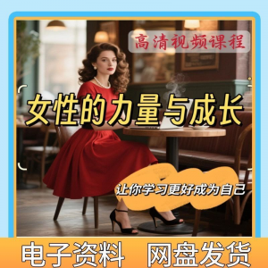 魅力女神女性成长视频教程新手自学零基础入门精通教学课程全集-闲鱼虚拟仓