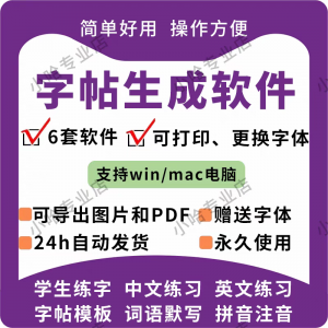 字帖生成器生成软件学生英文拼音词语练字设计制作工具定制田字格-闲鱼虚拟仓