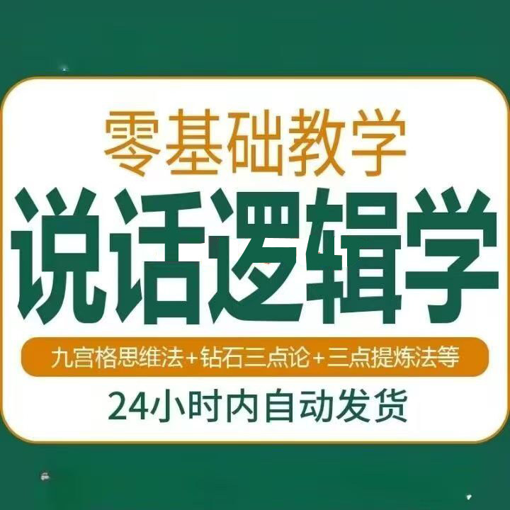 说话技巧口才训练思维逻辑学习课程如何让说话更有逻辑教程视频-闲鱼虚拟仓