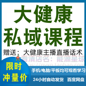 大健康私域课程营销技巧养生销售话术本地实体门店保养管理资料-闲鱼虚拟仓