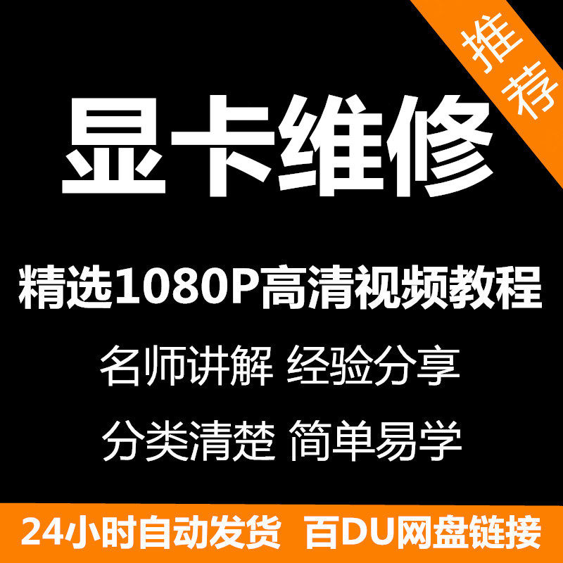 显卡维修视频教程新手自学零基础入门精通教学课程全集-闲鱼虚拟仓