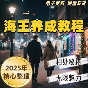 21天海王海后速成术高情商聊天话术技巧话题沟通交流视频小学教程-闲鱼虚拟仓