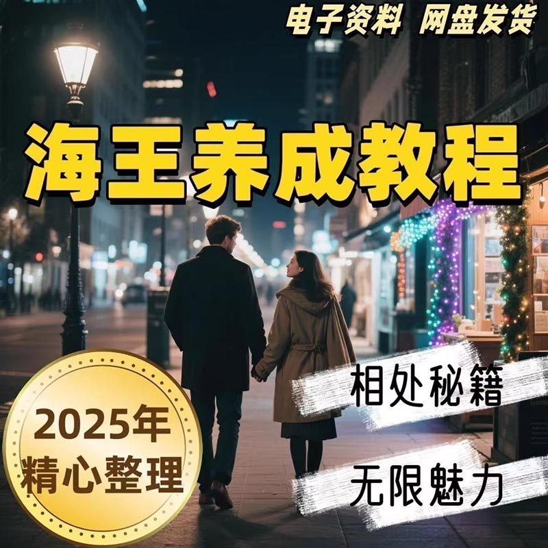 21天海王海后速成术高情商聊天话术技巧话题沟通交流视频小学教程-闲鱼虚拟仓