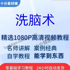 洗脑术视频教程全套从入门到精通技巧培训学习在线课程-闲鱼虚拟仓