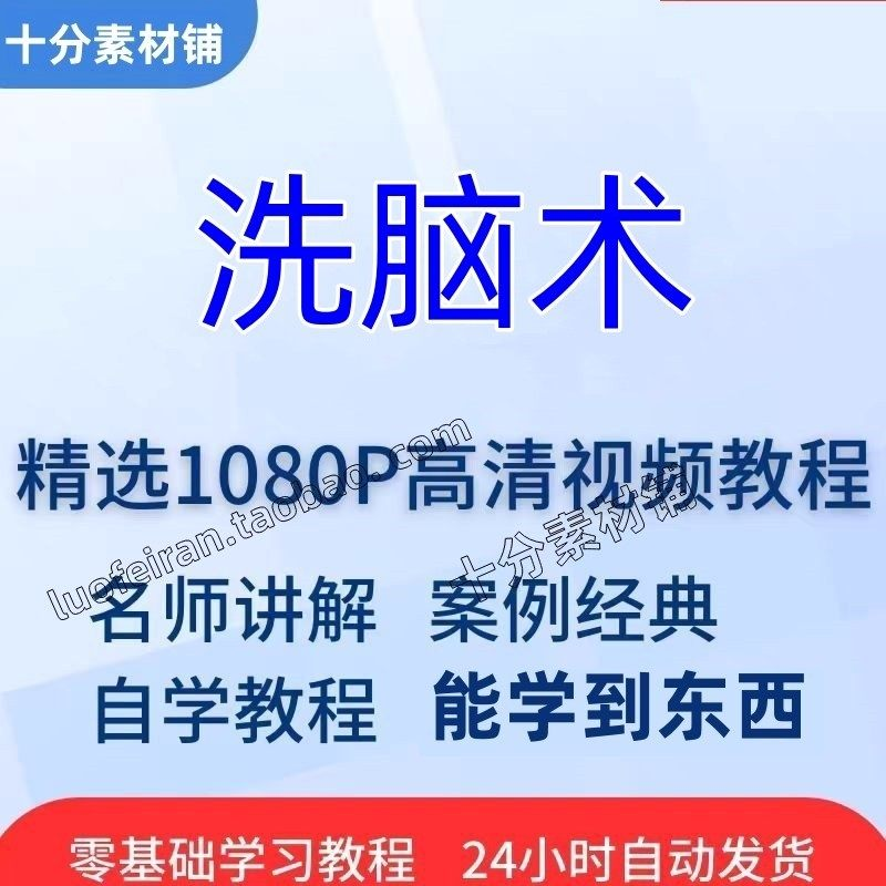 洗脑术视频教程全套从入门到精通技巧培训学习在线课程-闲鱼虚拟仓