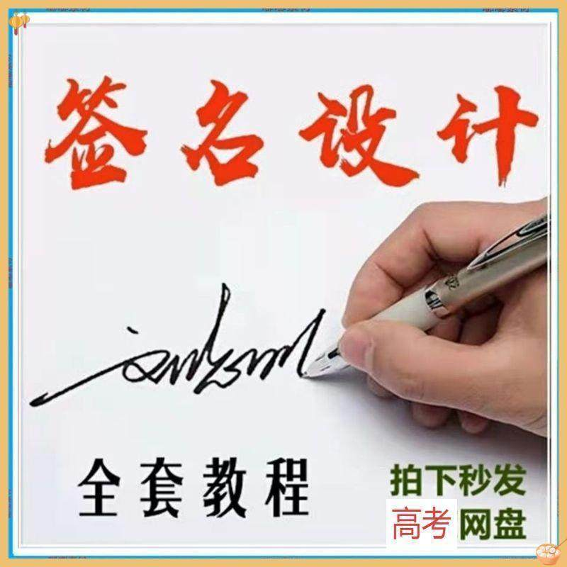 【艺术字签名教程】2025视频教程新手自学零基础精通教学课程高考-闲鱼虚拟仓