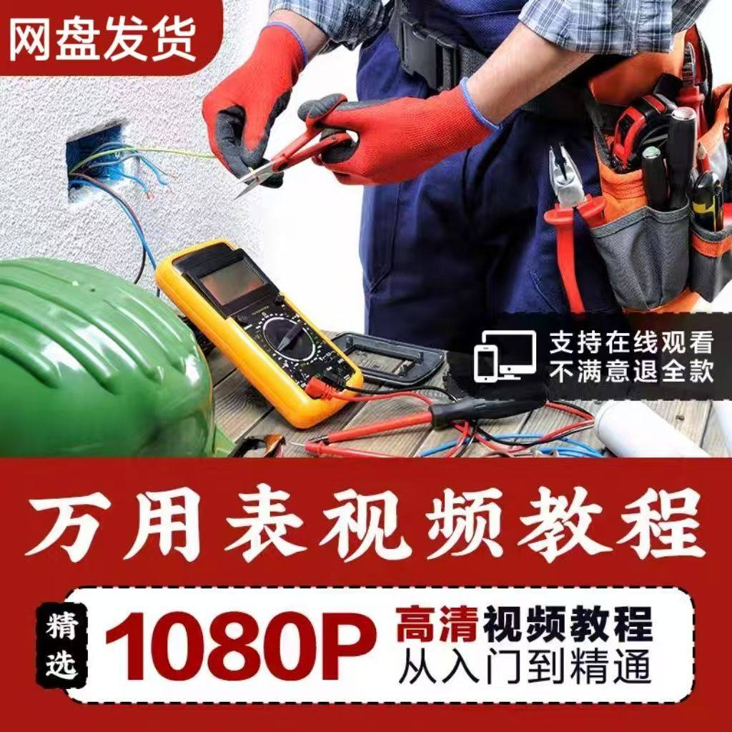万能表使用教程万用表教学视频图解零基础自学家电维修入门到精通-闲鱼虚拟仓