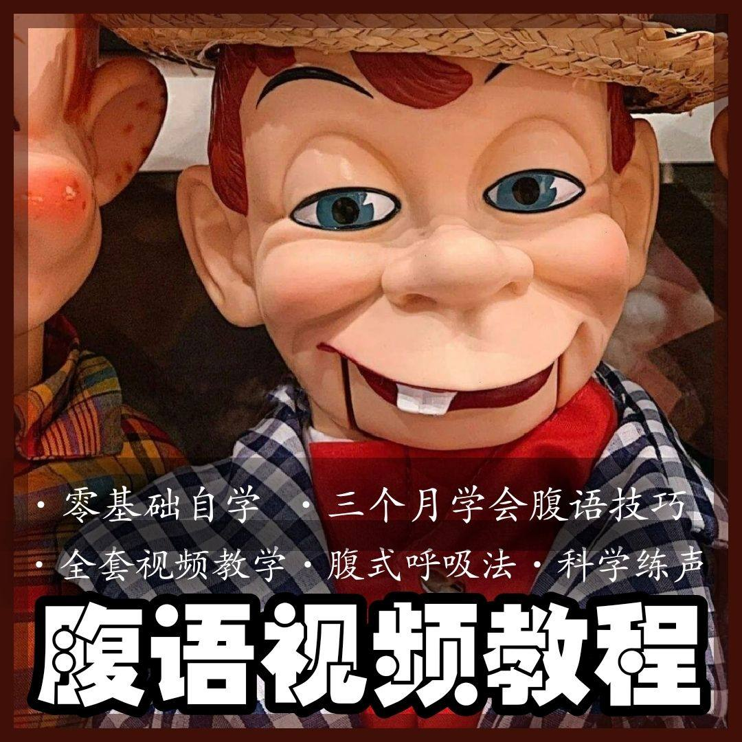 腹语视频教程零基础自学表演全套练习逆腹式呼吸法教学素材素材-闲鱼虚拟仓