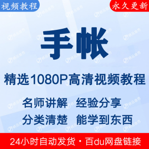 手帐视频教程新手自学零基础入门精通教学课程全集-闲鱼虚拟仓