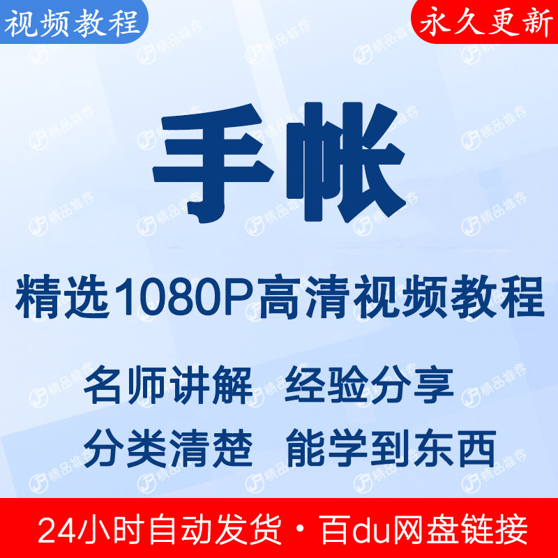手帐视频教程新手自学零基础入门精通教学课程全集-闲鱼虚拟仓