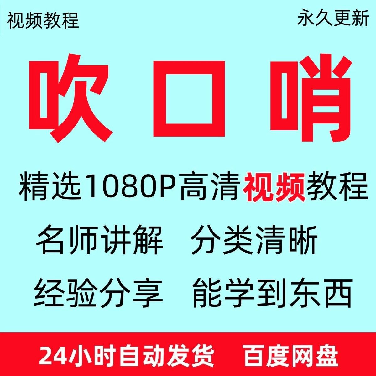 吹口哨视频教程全套从入门到精通方法技巧培训学习在线课程全套-闲鱼虚拟仓