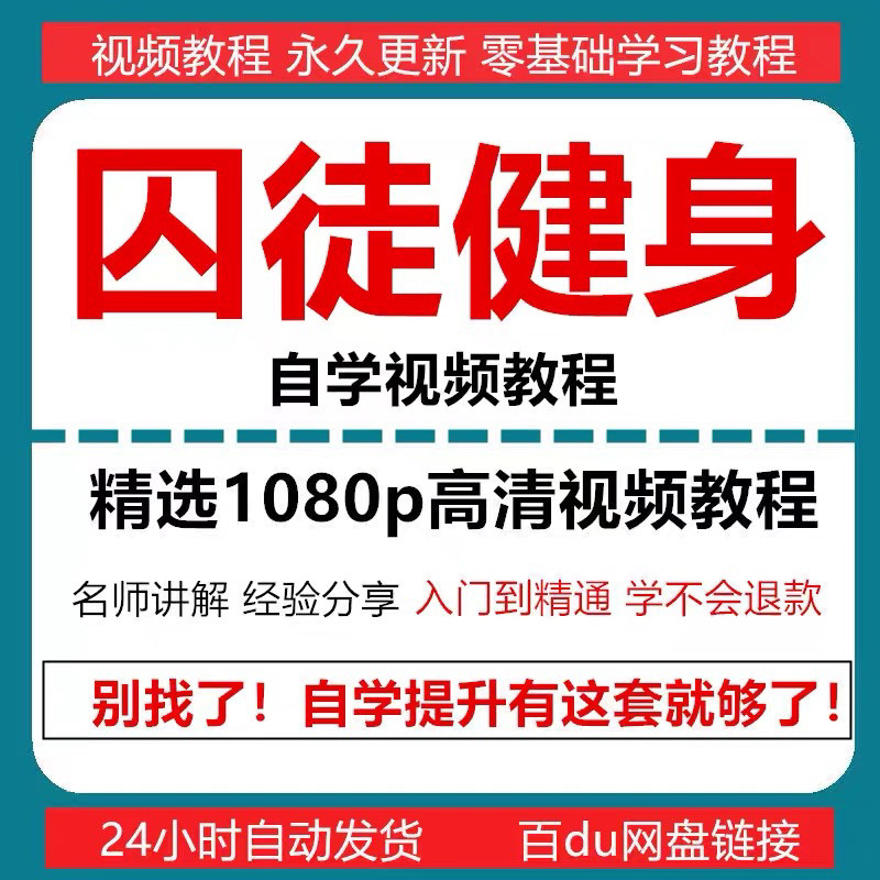 囚徒健身视频教程自重整套教案整专项训练教程+PDF电子版囚徒健身-闲鱼虚拟仓