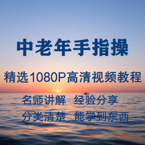 中老年手指操视频教程新手自学零基础入门精通教学课程全集-闲鱼虚拟仓