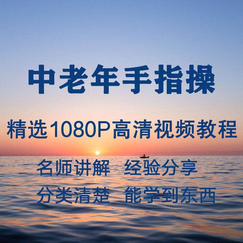 中老年手指操视频教程新手自学零基础入门精通教学课程全集-闲鱼虚拟仓