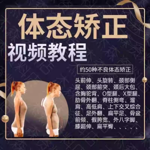 体态矫正运动评估视频教学课程健身身材管理纠正锻炼恢复教程-闲鱼虚拟仓