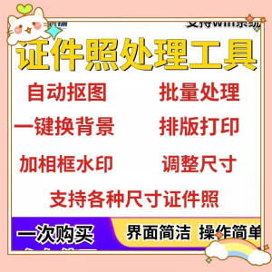 证件照处理工具一键批量抠图1寸2寸精修照片背景相框制作排版软件-闲鱼虚拟仓