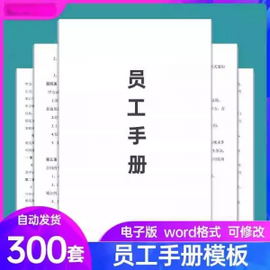 员工手册范本企业公司员工管理守则规章制度行为规范word电子模板-闲鱼虚拟仓