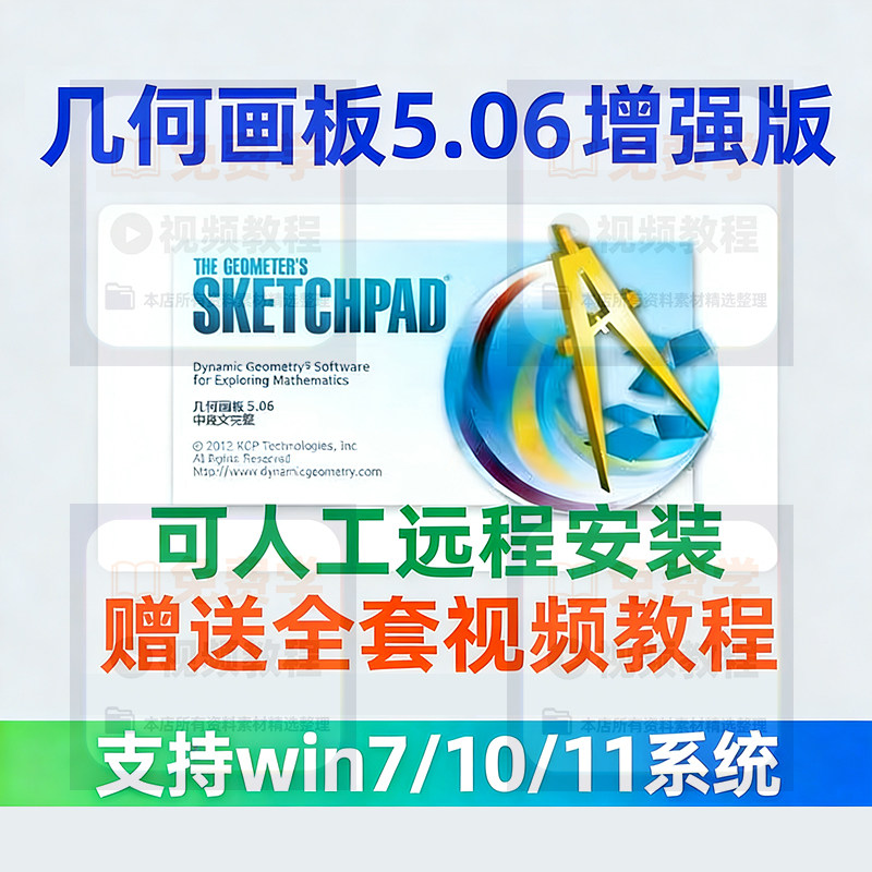 几何画板软件安装包5.06增强版简体中文win版送视频教程课件演示-闲鱼虚拟仓