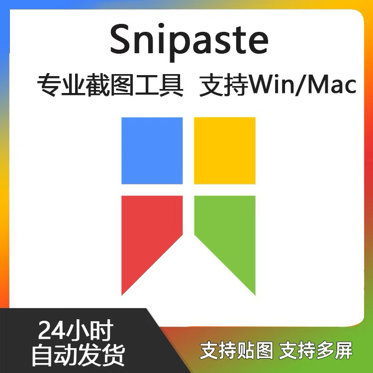 Snipaste for Mac 电脑截图贴图工具 支持Windows 苹果系统-闲鱼虚拟仓