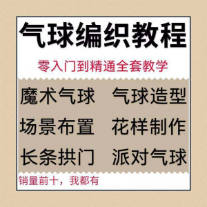 气球造型编织视频教程教学简单花样制作方法长条拱门新手入门全套-闲鱼虚拟仓