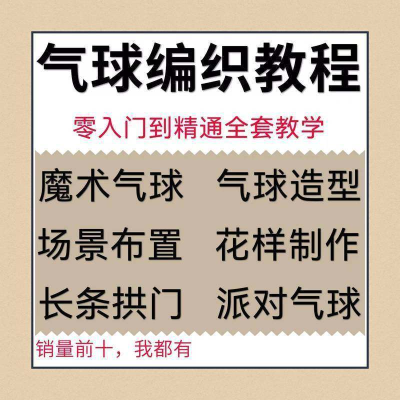 气球造型编织视频教程教学简单花样制作方法长条拱门新手入门全套-闲鱼虚拟仓