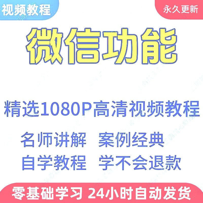微信功能使用学习视频教程新手自学零基础入门精通教学课程全集-闲鱼虚拟仓