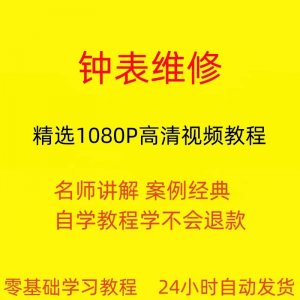 钟表维修视频教程全套从入门到精通技巧培训学习在线课程-闲鱼虚拟仓