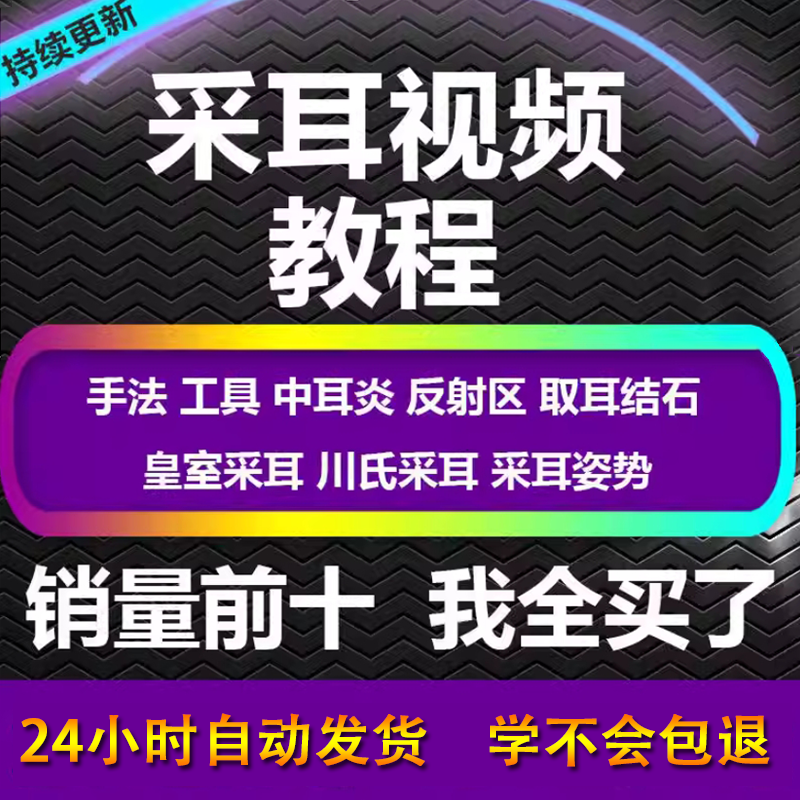 采耳视频教程零基础到精通新手采耳师入门自学课程教材专业教学-闲鱼虚拟仓