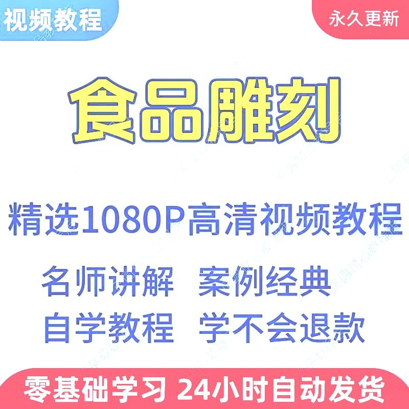 食品雕刻视频教程新手学习小白自学零基础入门精通教学课程全集-闲鱼虚拟仓