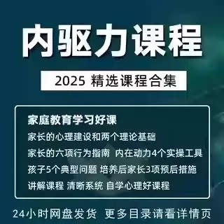 内驱力培训课程培养孩子自觉性提升内在亲子教育学习电子版资料-闲鱼虚拟仓