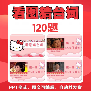 看图猜台词团队游戏互动猜电视剧职场小游戏年会团建课件PPT模板-闲鱼虚拟仓