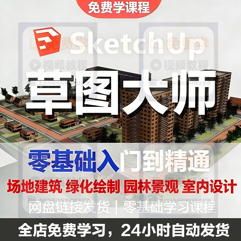 Sketchup草图大师视频教程入门学建模渲染室内建筑SU设计园林景观-闲鱼虚拟仓