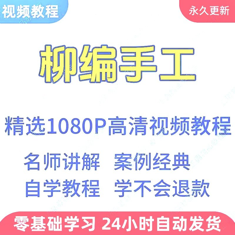 柳编手工视频教程新手学习小白自学零基础入门精通教学课程全集-闲鱼虚拟仓
